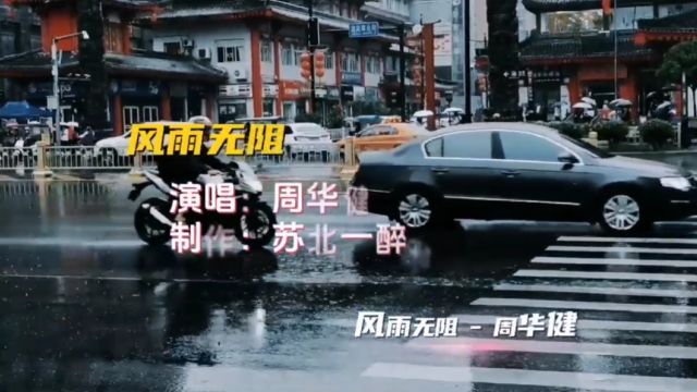 周华健一曲经典老歌《风雨无阻》,太好听,深情独特的歌声,令人百听不厌!