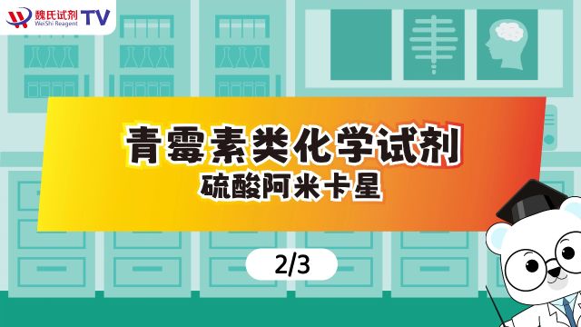 青霉素类化学试剂②