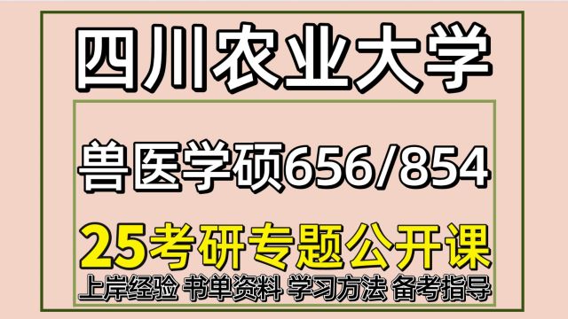 25四川农业大学兽医学/畜牧学考研656/854