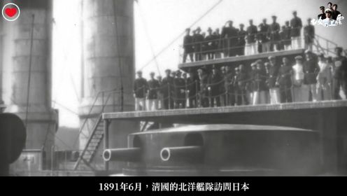 历史解读《坂上之雲》7北洋水师震慑日本，日本人被吓坏了！