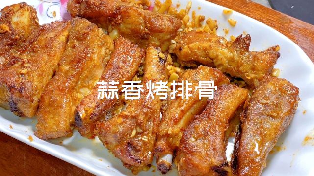 蒜香烤排骨,1小时10分钟,蒜蓉超级浓郁,一点都不腥,肉质也嫩