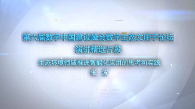 第六届数字中国建设峰会数字生态文明子论坛演讲:生态环境领域推进智能化应用的思考和实践