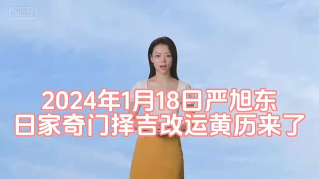 2024年1月18日严旭东日家奇门择吉改运黄历来了