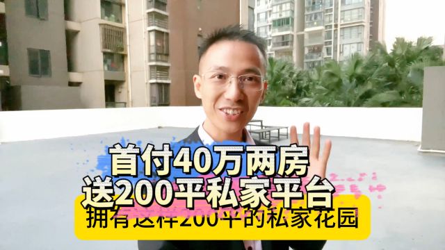 首付40万主城送200平私家平台