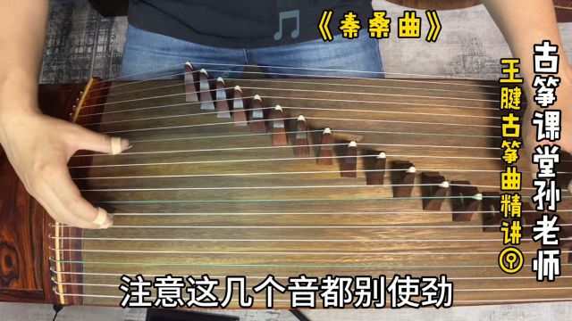 古筝曲《秦桑曲》,这个小箭头可以理解为点音,别跟下滑音弄混了