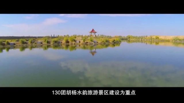 新疆生产建设兵团110师宣传片