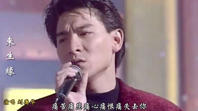 王麟演唱经典歌曲《来生缘》旋律忧伤,唱哭有故事的人,太感动了