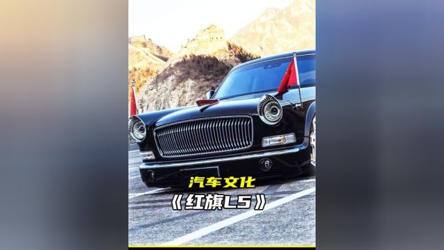 气场最强国产车 劳斯也要礼让三分 售价600万起 限量100台 红旗L5#红旗#国货之光