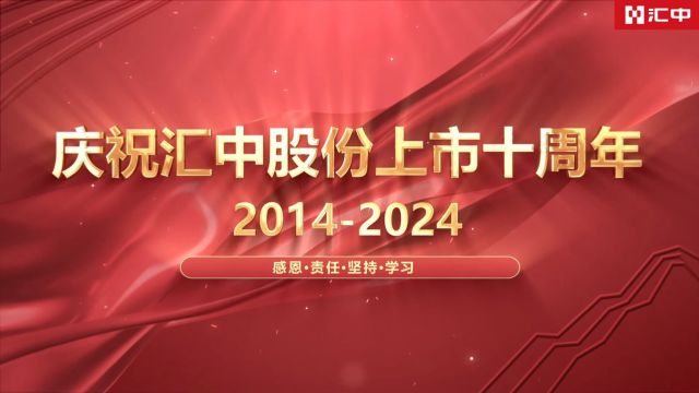 庆祝汇中股份上市十周年