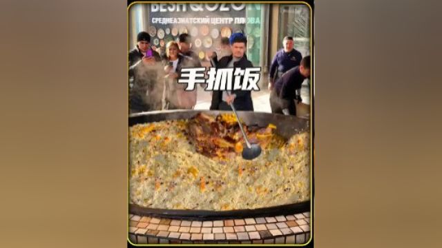 用超大锅闷煮的手抓饭 乌兹别克斯坦的饭店从来不用锅盖