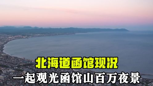 第141期：北海道函馆现况是怎样？一起观光函馆山百万夜景！还有必吃的小丑汉堡哦（上）