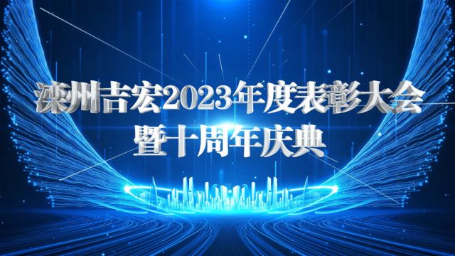 滦州吉宏2023表彰大会暨十周年庆典