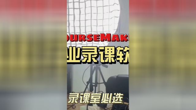 新建或者改造你的录课室,一定要选择CourseMaker蒙以录课这样的专业软件 #录课