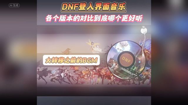 DNF登入界面音乐,各个版本的对比,到底哪个更好听??1