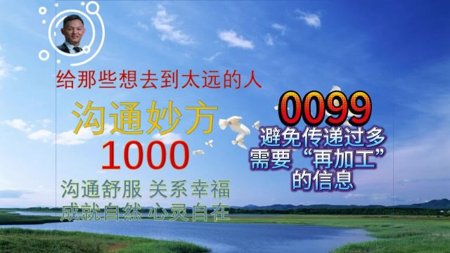 沟通妙方0099避免传递过多需要“再加工”的信息