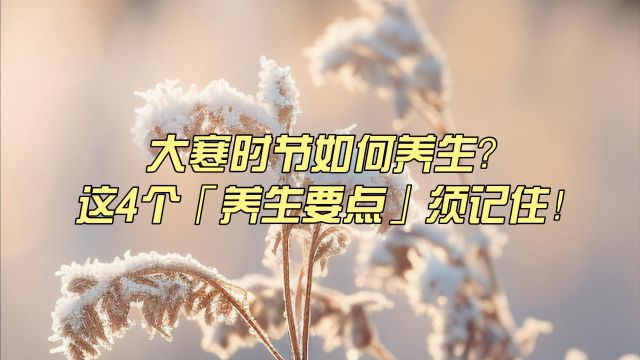 大寒养生有讲究!这份节气养生攻略请收好~