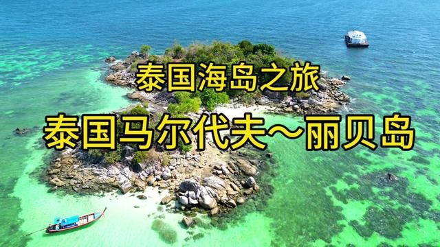 泰国海岛之旅~丽贝岛,这里被誉为泰国马尔代夫,太美了.