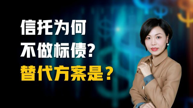 信托为何不做标债了?替代方案是?