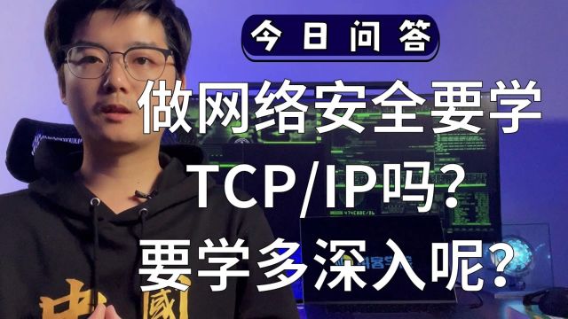 做网络安全要学TCP/IP吗?要学多深入呢?