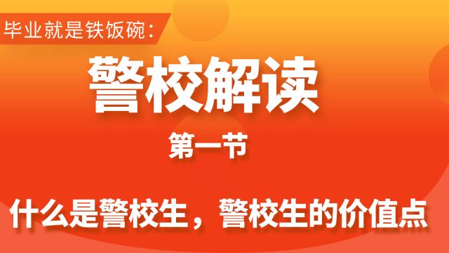 毕业就是铁饭碗,警校解读,什么是警校生,警校生的价值点