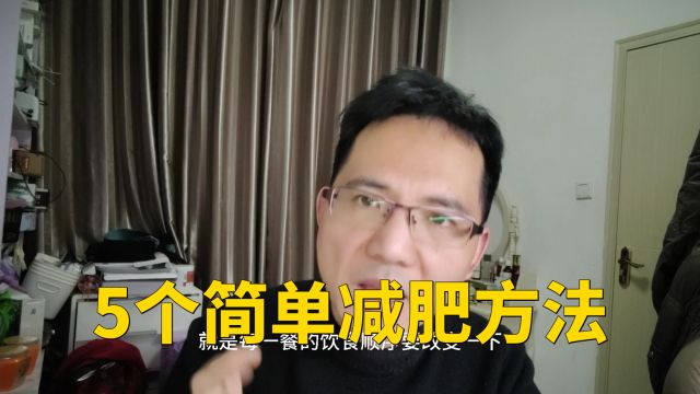 这5个简单的减肥方法,谁都可以做到