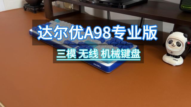 新手玩桌搭,精选达尔优A98专业版三模机械键盘,让桌面焕然一新