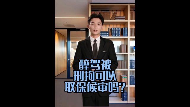 醉驾被刑拘可以取保候审吗?!!!