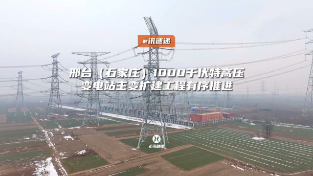 邢台(石家庄)1000千伏特高压变电站主变扩建工程有序推进