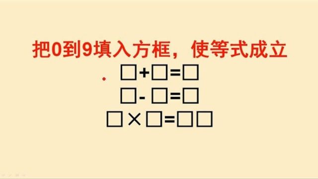 502把0到9填入方框使等式成立乱试不可取方法很重要