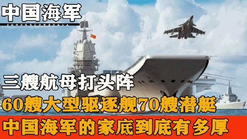 中国海军家底有多厚，与美国相比还有那些差距，未来又将如何发展