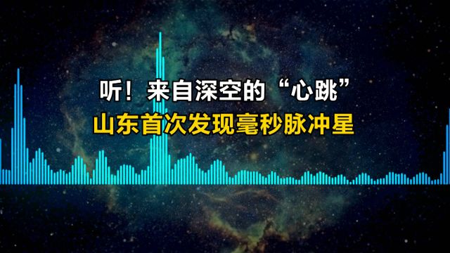 听!来自深空的“心跳” 山东首次发现毫秒脉冲星