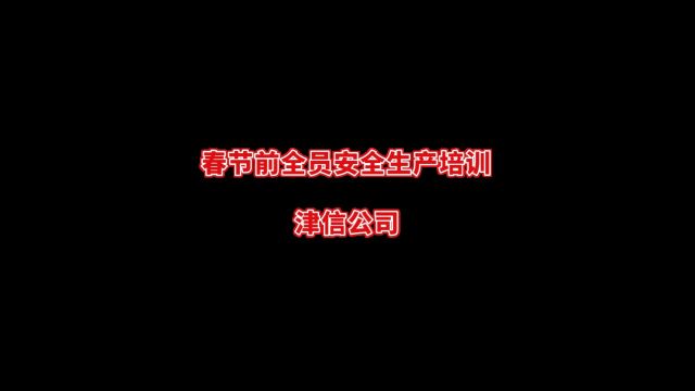 春节前全员安全生产培训—警示案例教育