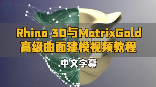 【中文字幕】Rhino 3D与MatrixGold高级曲面建模视频教程 RRCG