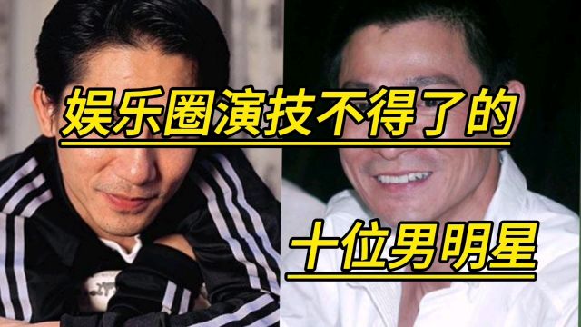 娱乐圈演技不得了的十位男明星