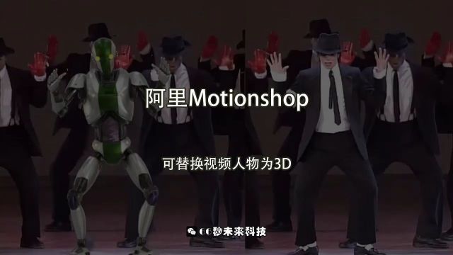 阿里推出AI角色动画项目Motionshop,可替换视频人物为3D