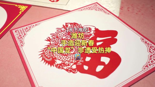 潍坊:手造迎新春 “中国龙”非遗受热捧