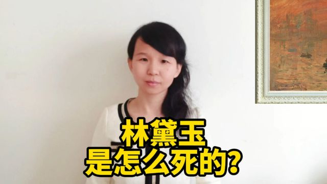 林黛玉是怎么死的?