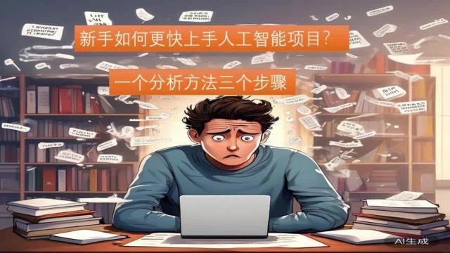 新手如何更快上手人工智能项目?一个分析方法三个步骤帮你搞定