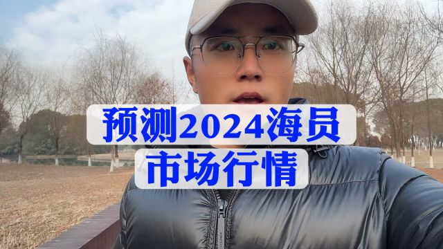 预测2024年海员市场行情!