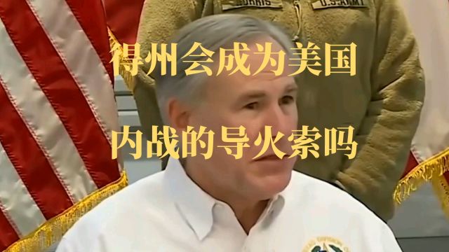 美国内战爆发在即:得州阿博特的孤星行动