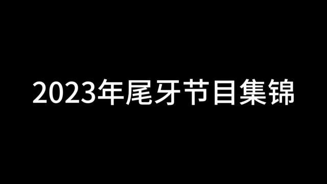 2023年尾牙节目集锦