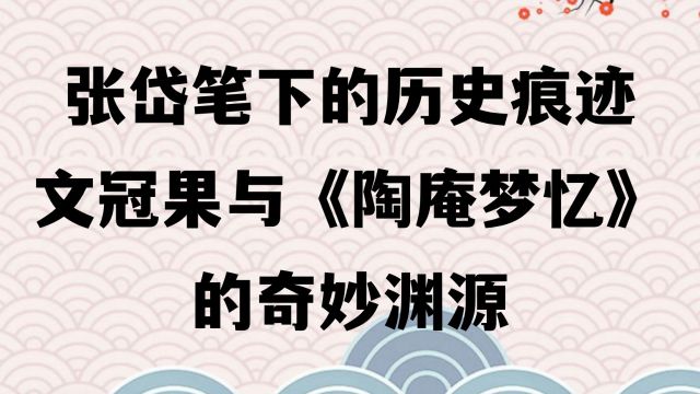 张岱笔下的历史痕迹:文冠果与《陶庵梦忆》的奇妙渊源