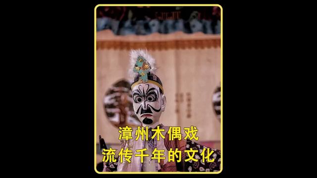 流传1300多年的漳州木偶戏,形成东南沿海地区特有的传统文化