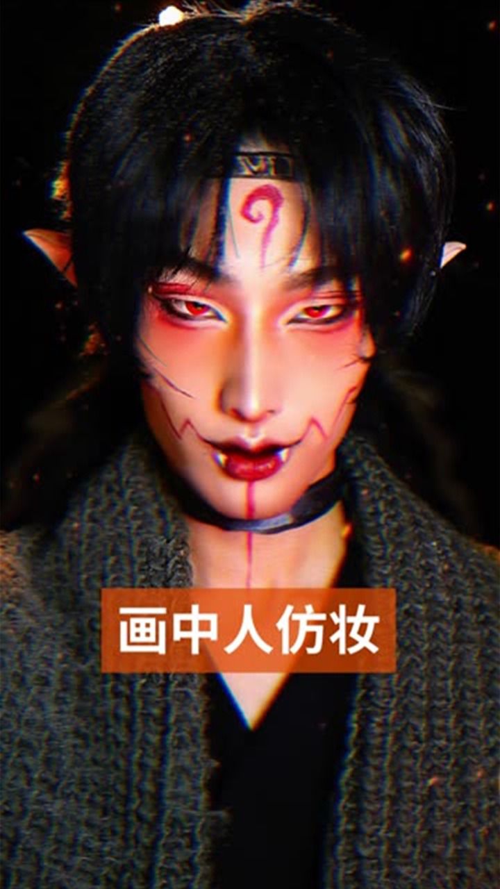 够猛吗?友友们,画中人仿妆