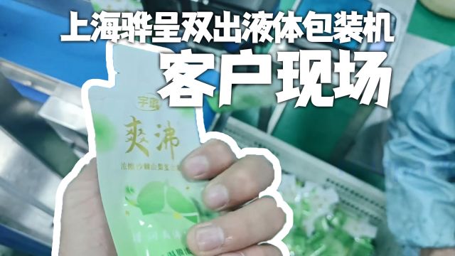 运作稳定液体包装机丨上海骅呈自信带您领略客户现场!液体灌装机异形袋包装机封口机