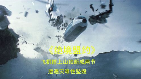 《绝境盟约》根据真实事件改编，客机撞击安第斯山脉的冰川，遭遇灾难性坠毁