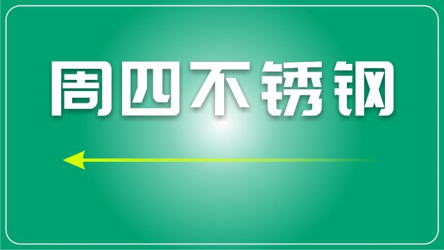 废不锈钢日评:市场趋于稳定,各地略有波动,整体还是相对平稳