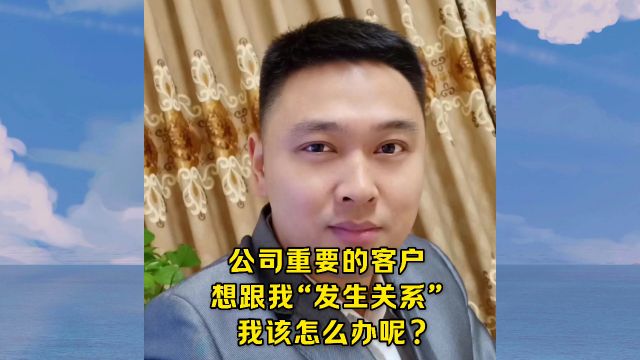 公司重要客户想要和我发生关系,我该怎么办呢?