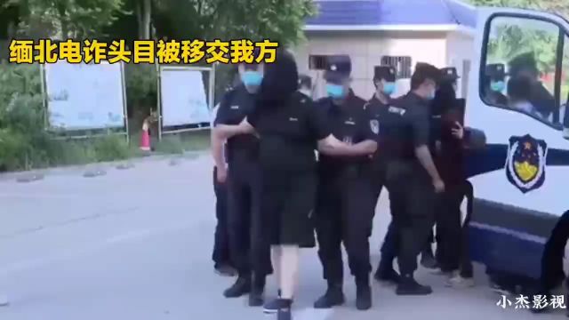 6名缅北电诈头目被捕移交我方:保护人民财产安全,严惩不贷