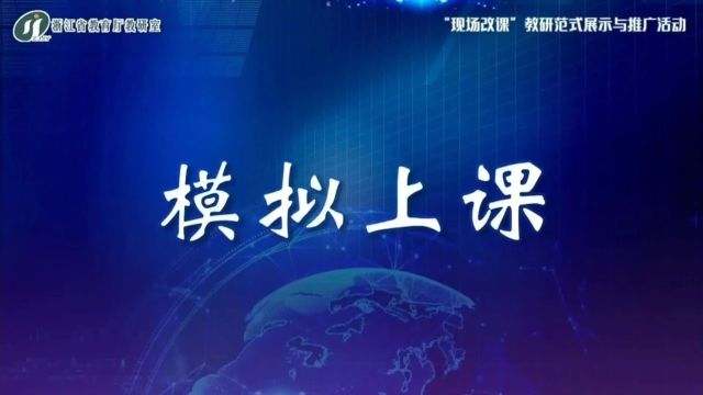 【小数优质课】让多数人上好多数课 —— “ 现场改课 ” 教研范式展示与推广活动(一)